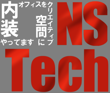 オフィスをクリエイティブ空間に内装やってます。南信堂の内装工事