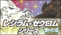 大人気の「レシラム」「ゼクロム」、その他、イッシュ地方の人気キャラクターも勢ぞろい！ポケモン新作「ブラック」「ホワイト」よりレシラム・ゼクロムシリーズステーショナリー発売！！