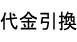 代金引換