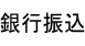 銀行振込