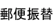 郵便振替