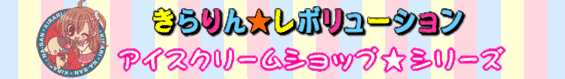 きらりん☆レボリューション〜アイスクリームショップ☆シリーズ〜