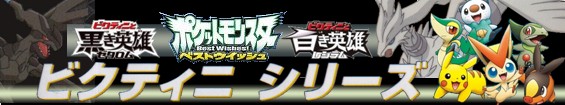 ポケットモンスターダイヤモンド&パール〜ビクティニシリーズ〜