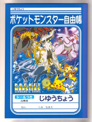 ショウワノート 自由帳 じゆうちょう ポケットモンスターダイヤモンド パール 南信堂オンラインショップ