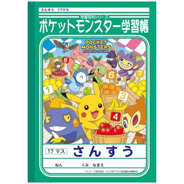 ショウワノート さんすう １７マス ｐｌ ２ ポケットモンスターダイヤモンド パール 南信堂オンラインショップ