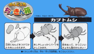 ショウワノート ねんど工作ちょきん箱（カブトムシ） 甲虫王者